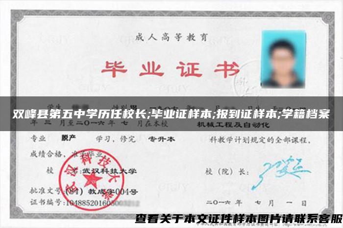 双峰县第五中学历任校长;毕业证样本;报到证样本;学籍档案