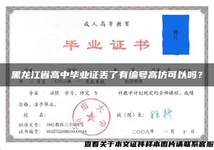 黑龙江省高中毕业证丢了有编号高仿可以吗？