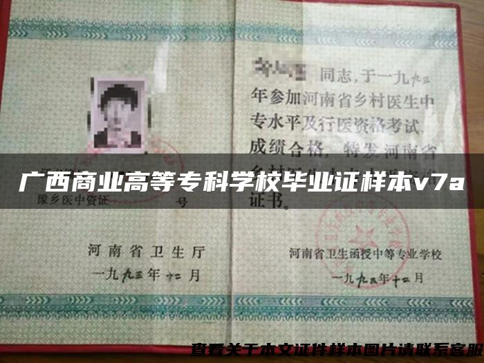 广西商业高等专科学校毕业证样本v7a