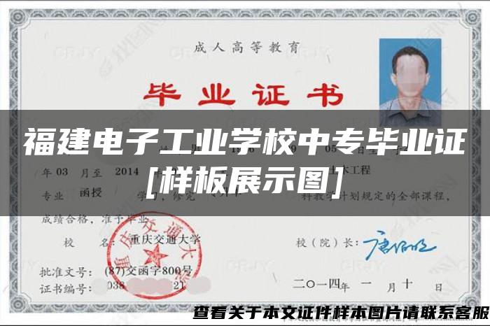 福建电子工业学校中专毕业证[样板展示图]