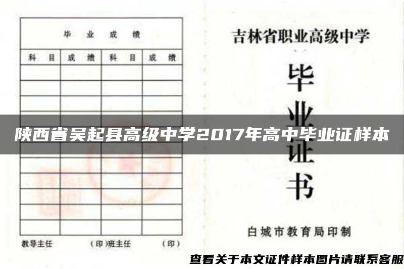 陕西省吴起县高级中学2017年高中毕业证样本