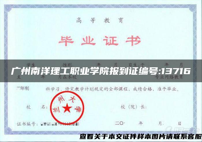 广州南洋理工职业学院报到证编号:13716