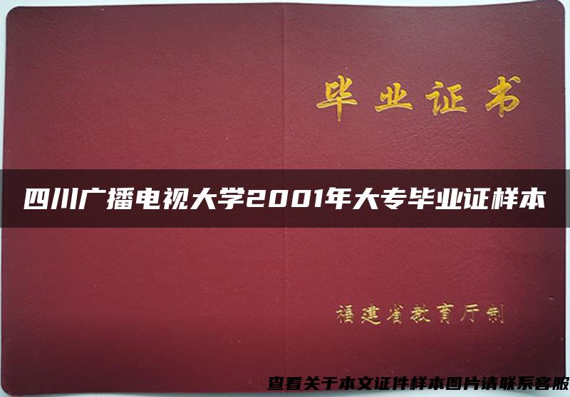 四川广播电视大学2001年大专毕业证样本