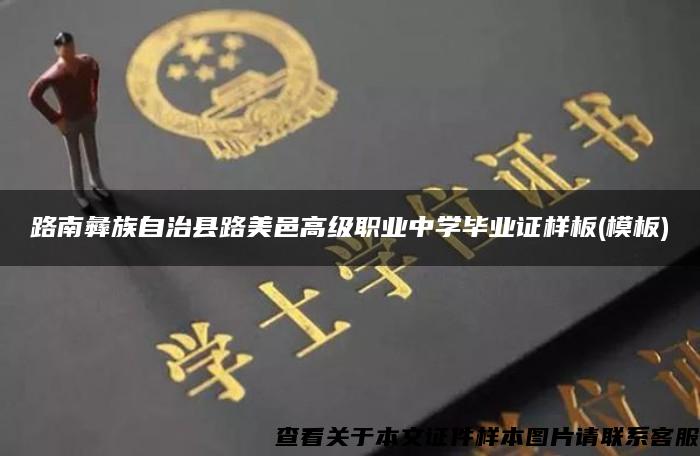 路南彝族自治县路美邑高级职业中学毕业证样板(模板)
