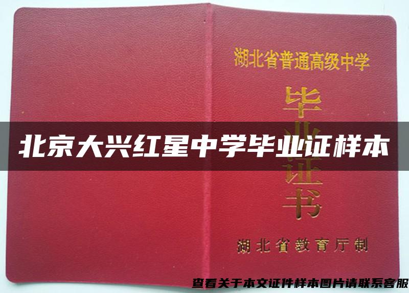 北京大兴红星中学毕业证样本