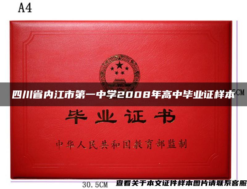 四川省内江市第一中学2008年高中毕业证样本