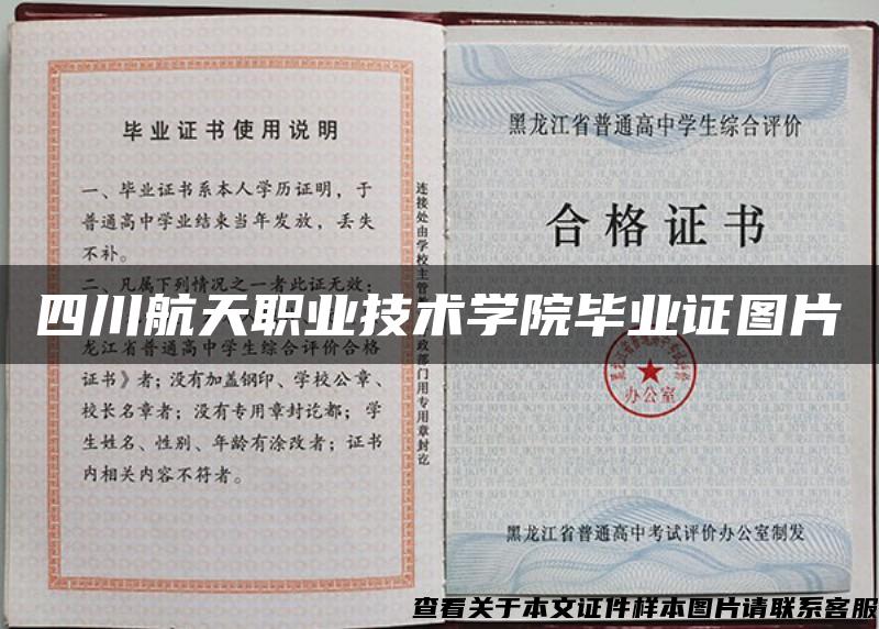 四川航天职业技术学院毕业证图片