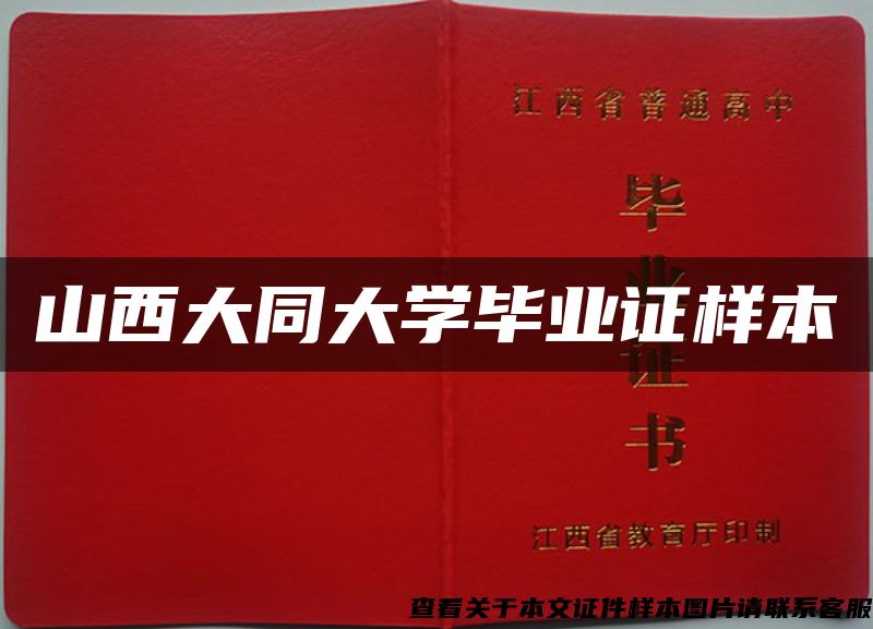 山西大同大学毕业证样本 山西大同大学毕业证样本
