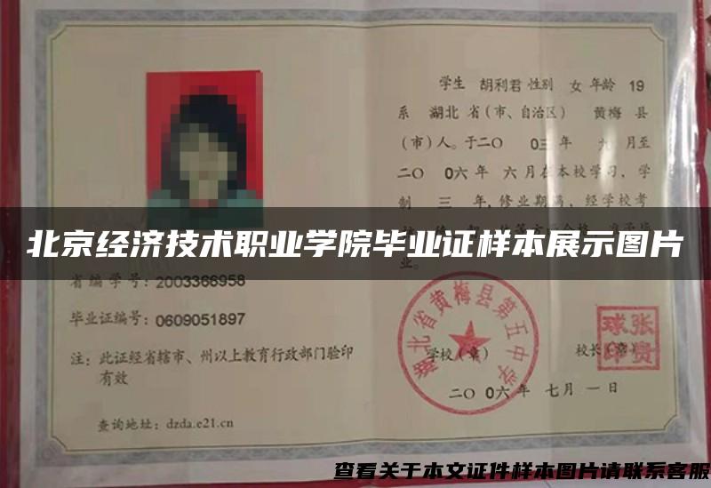 北京经济技术职业学院毕业证样本展示图片