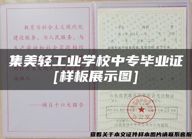 集美轻工业学校中专毕业证[样板展示图]