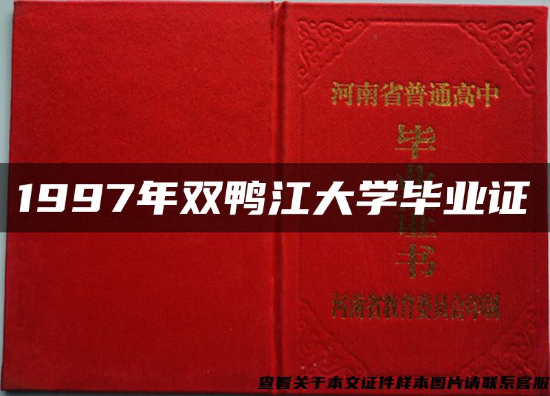 1997年双鸭江大学毕业证