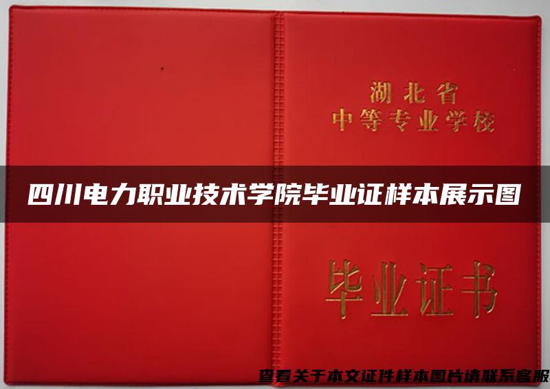 四川电力职业技术学院毕业证样本展示图 四川电力职业技术学院毕业证样本展示图