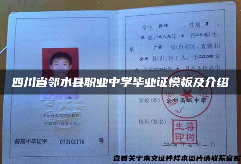 四川省邻水县职业中学毕业证模板及介绍