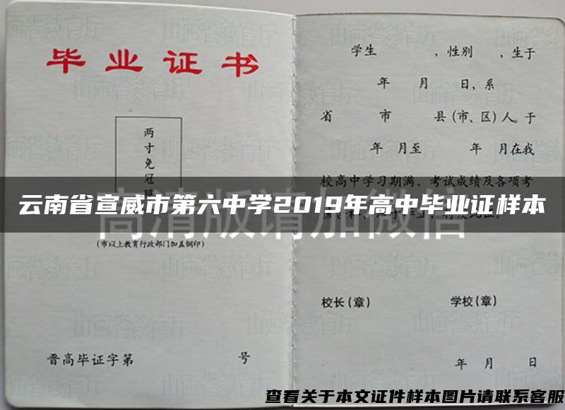 云南省宣威市第六中学2019年高中毕业证样本
