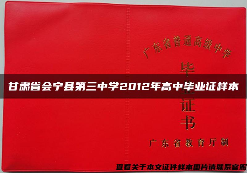 甘肃省会宁县第三中学2012年高中毕业证样本