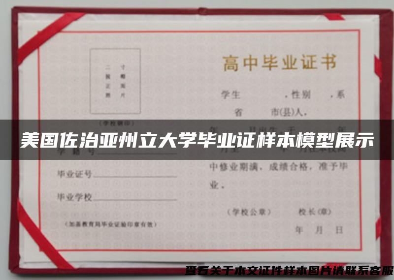 美国佐治亚州立大学毕业证样本模型展示