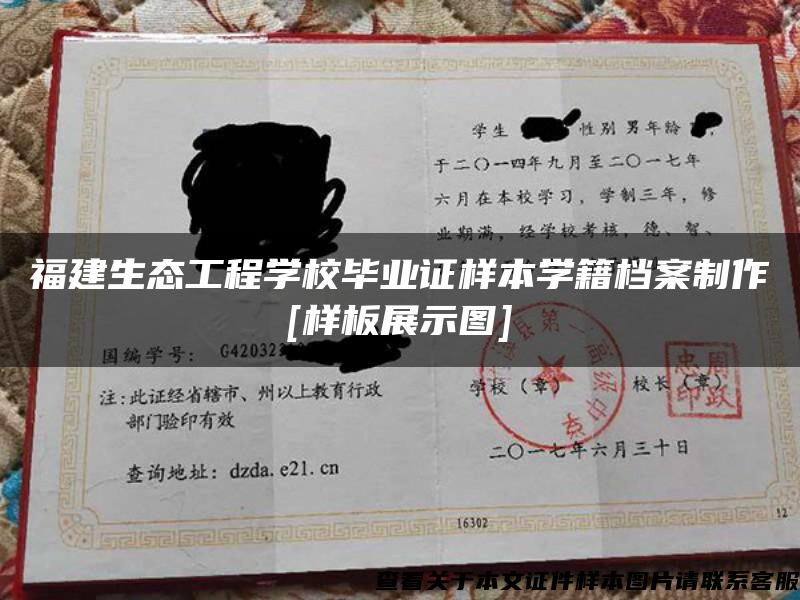 福建生态工程学校毕业证样本学籍档案制作[样板展示图]