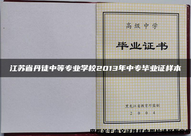 江苏省丹徒中等专业学校2013年中专毕业证样本
