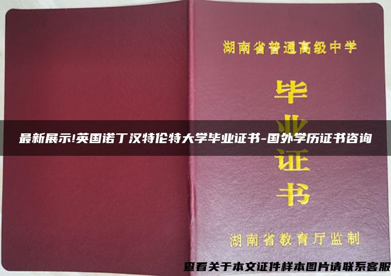 最新展示!英国诺丁汉特伦特大学毕业证书-国外学历证书咨询 最新展示!英国诺丁汉特伦特大学毕业证书-国外学历证书咨询