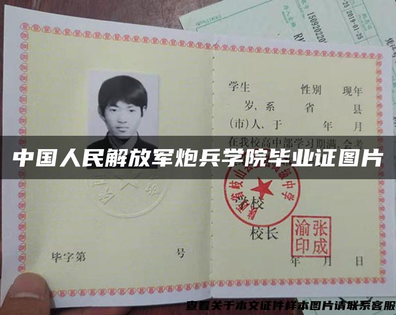 中国人民解放军炮兵学院毕业证图片