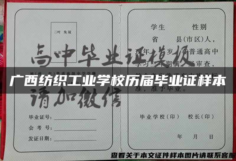 广西纺织工业学校历届毕业证样本