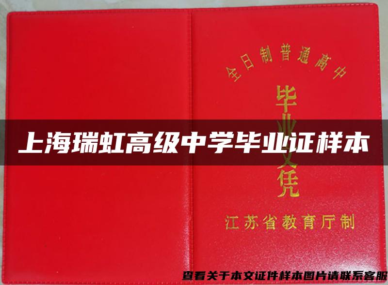 上海瑞虹高级中学毕业证样本