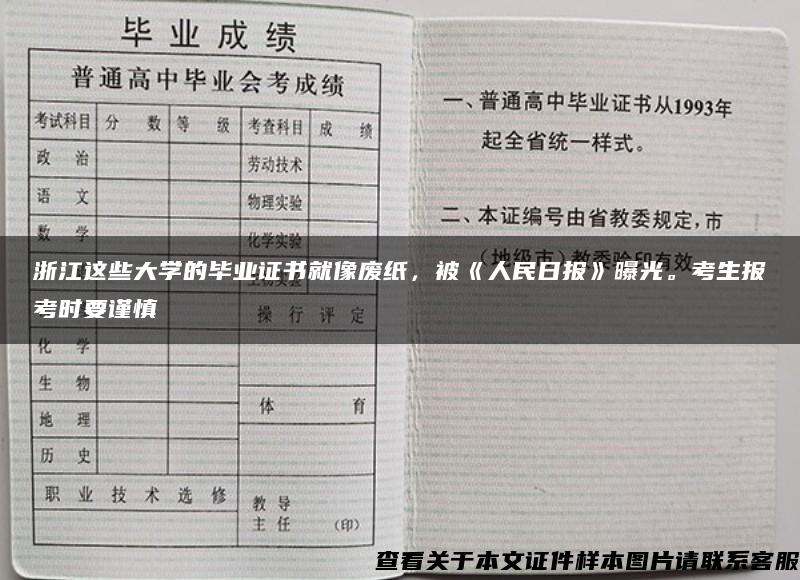 浙江这些大学的毕业证书就像废纸，被《人民日报》曝光。考生报考时要谨慎