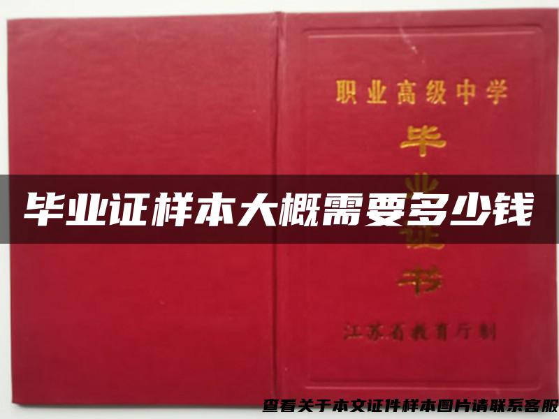 毕业证样本大概需要多少钱
