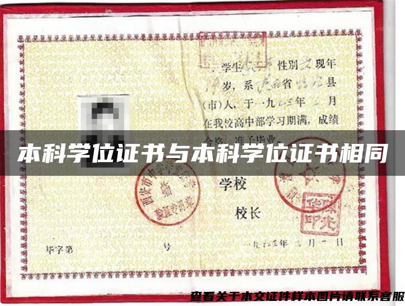本科学位证书与本科学位证书相同