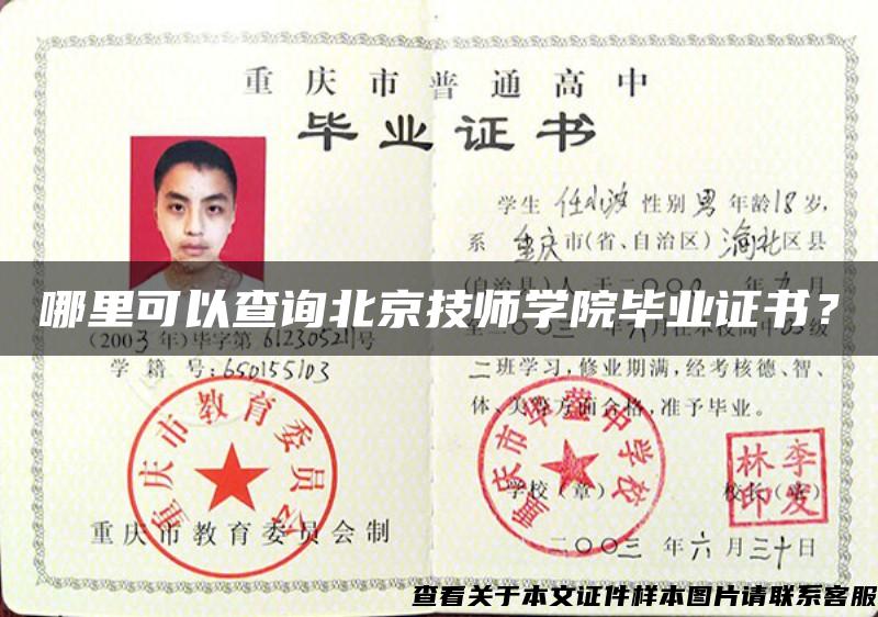 哪里可以查询北京技师学院毕业证书？