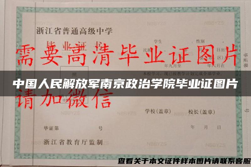 中国人民解放军南京政治学院毕业证图片