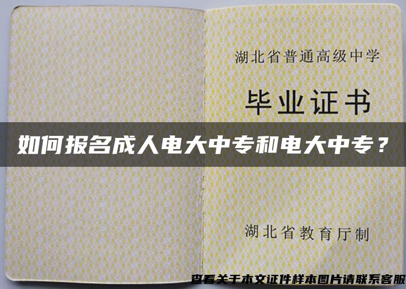 如何报名成人电大中专和电大中专？