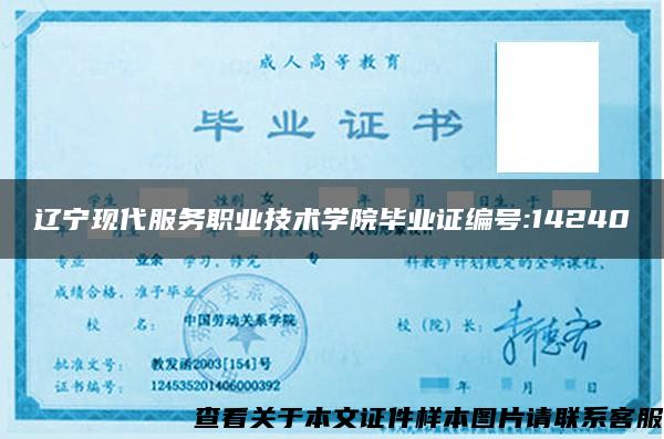 辽宁现代服务职业技术学院毕业证编号:14240