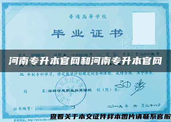 河南专升本官网和河南专升本官网 河南专升本官网和河南专升本官网