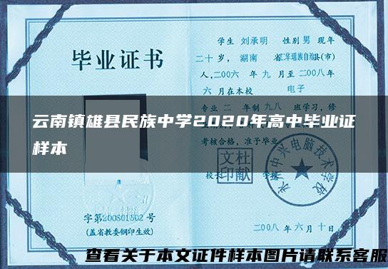 云南镇雄县民族中学2020年高中毕业证样本