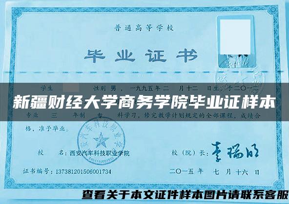新疆财经大学商务学院毕业证样本