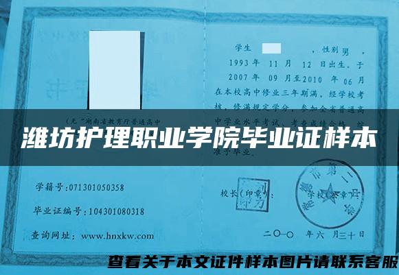 潍坊护理职业学院毕业证样本