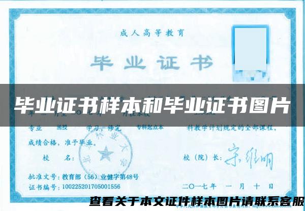 毕业证书样本和毕业证书图片