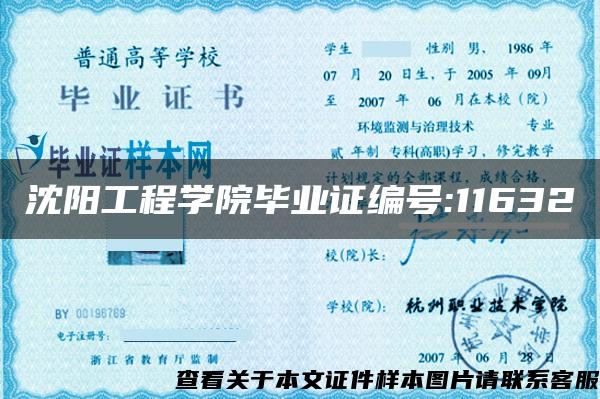 沈阳工程学院毕业证编号:11632