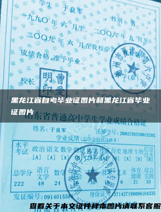 黑龙江省自考毕业证图片和黑龙江省毕业证图片