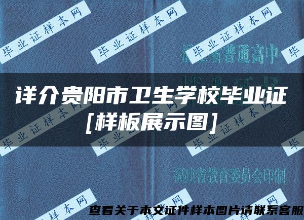 详介贵阳市卫生学校毕业证[样板展示图]
