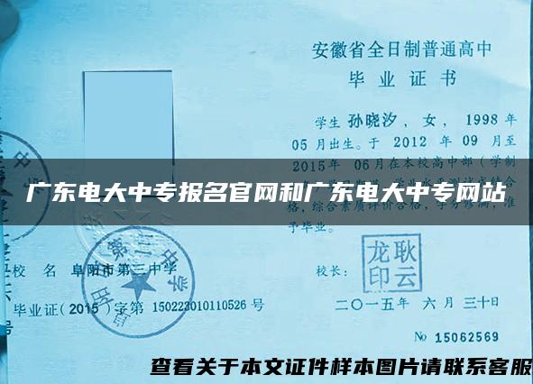 广东电大中专报名官网和广东电大中专网站