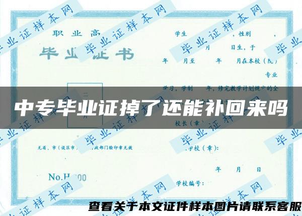 中专毕业证掉了还能补回来吗