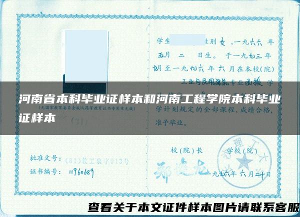 河南省本科毕业证样本和河南工程学院本科毕业证样本