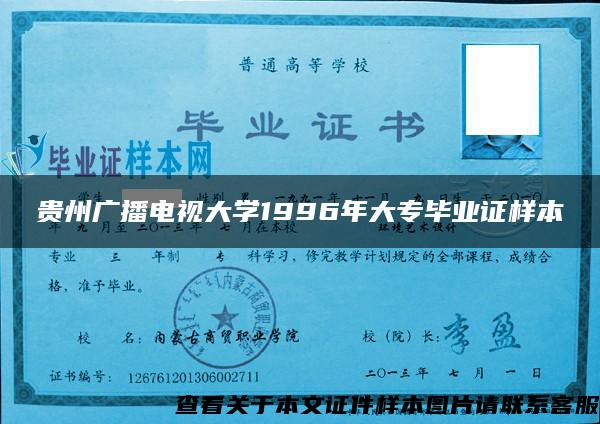 贵州广播电视大学1996年大专毕业证样本