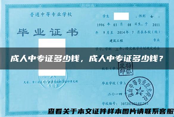 成人中专证多少钱,成人中专证多少钱? 成人中专证多少钱,成人中专证多少钱?
