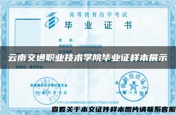 云南交通职业技术学院毕业证样本展示