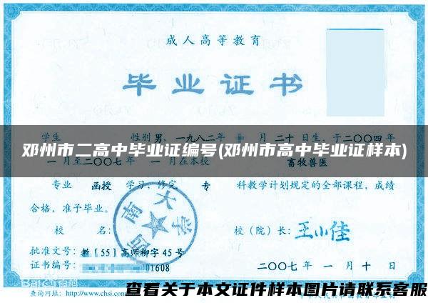 邓州市二高中毕业证编号(邓州市高中毕业证样本)
