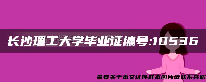 长沙理工大学毕业证编号:10536