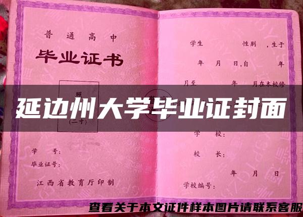 延边州大学毕业证封面